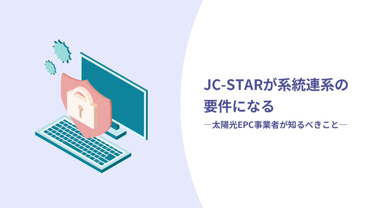ainergy_jp's tweet photo. 2027年4月(高圧・特高)/10月(低圧)から、
太陽光・蓄電池の系統連系契約申込みに
JC-STAR★1取得機器が必須になります。

対象はPCS・EMS・遠隔監視装���など
IP通信機能��持つ機器すべて。

太陽光EPC事業者が今整理すべき
実務ポイントをまとめました。

👉詳細はリプライのリンクへ https://t.co/uvXmcVNyoQ