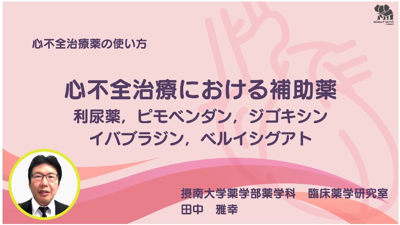 setsunan_pharm's tweet photo. 株式会社じほうの薬剤師向けeラーニング講座「elephamt for pharmacists」において、「心不全治療における補助薬」をテーマとした講座を担当しました✨✨

今後も本学薬学部では、臨床現場で培われた知見を教育・研究に還元するとともに、薬剤師の生涯学習や医療の質向上に貢献してまいります👏 https://t.co/4zivxpM8EI
