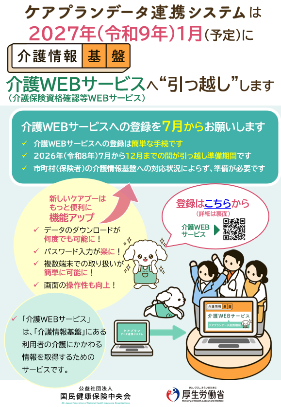 MHLWitter's tweet photo. 【介護事業所の皆さまへ】
2027年1月に「ケアプランデータ連携システム」は「介護情報基盤」へ統合予定です。
統合に向けて必要な準備や、介護情報基盤の目的・活用イメージ等を解説する説明会をLive配信します。
 
開催日時：8月26日(水)13:30～14:30
※事前申込不要

https://t.co/q3ckZmrULo https://t.co/vGhllANCb9