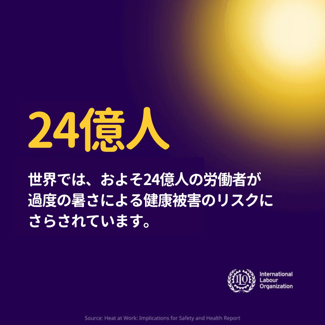 ILO_Tokyo's tweet photo. 各地で厳しい残暑が続きますね🌡️

世界の労働人口の7割、およそ24億人の労働者が、過度の暑さによる健康被害のリスクにさらされています。  ILO事務局長は、暑さが及ぼす影響について「これは人権問題であり、労働者の権利の問題であり、また経済問題でもある」と訴えています。 https://t.co/5p5PEYxmig