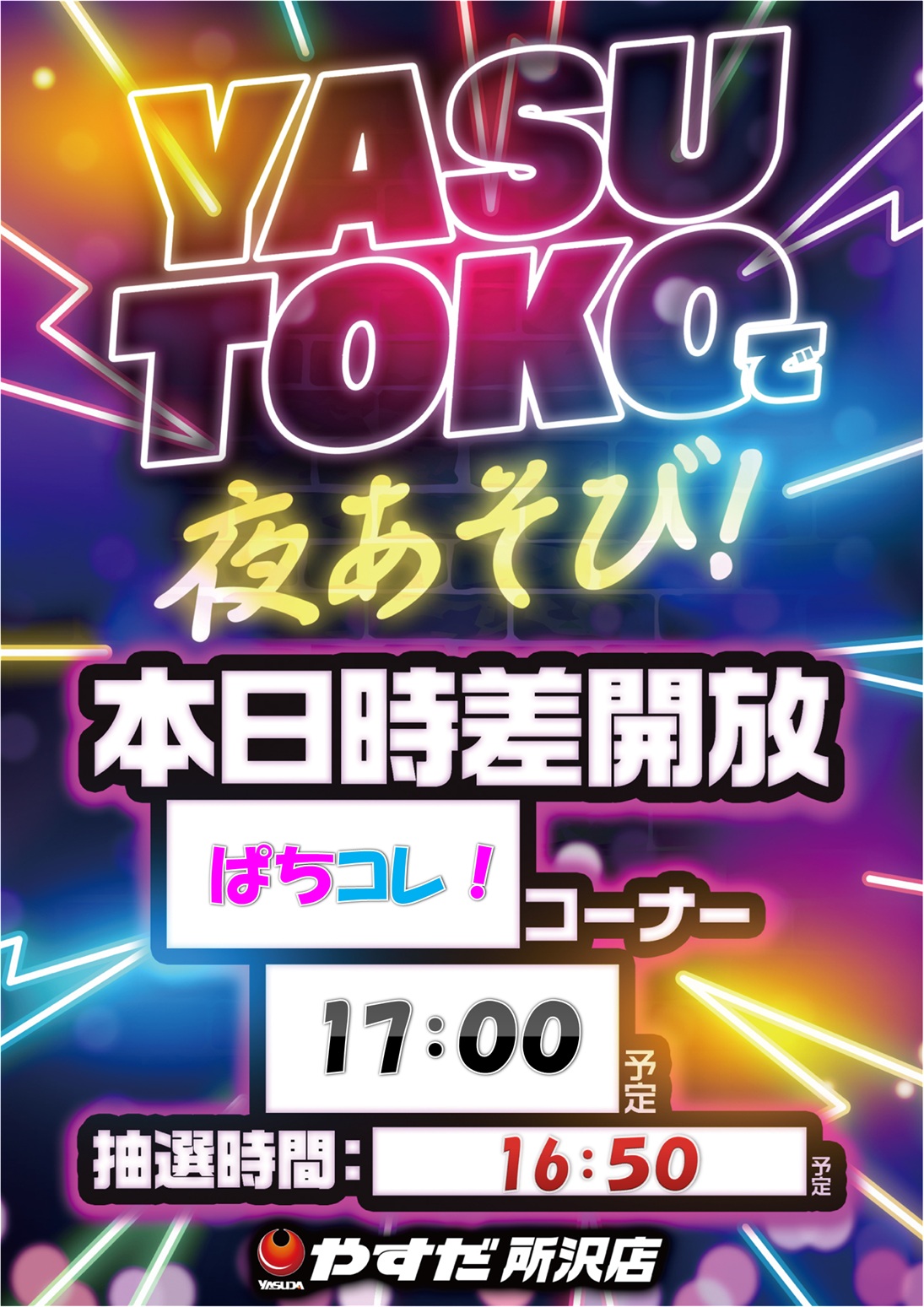 やすだ所沢店 on X: 