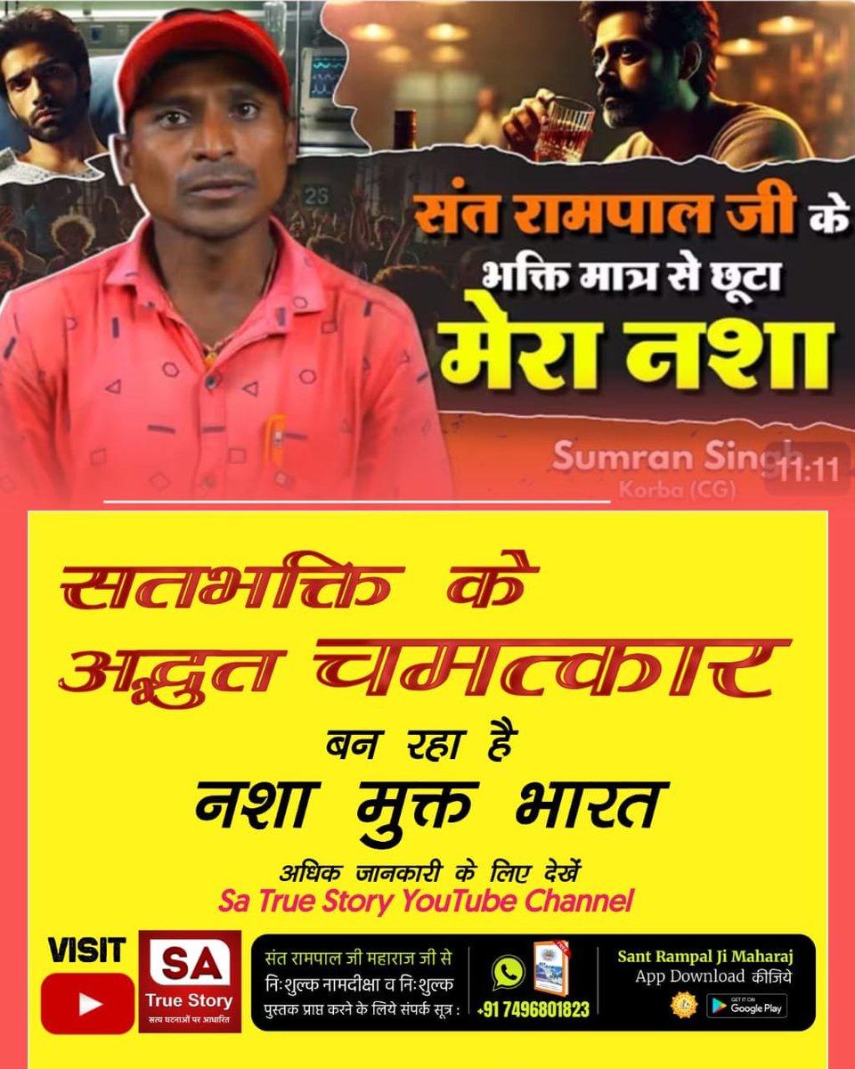 khitvas9508's tweet photo. #TrueWorship_EndsSuffering
सतभक्ति से मोक्ष प्राप्त होता है। सांसारिक सुख, जैसे धन-संपत्ति और सेहत तो सतभक्ति के उप-उत्पाद हैं।
सतभक्ति करने से यहां भी सुख मिलता है और परलोक में भी सुख मिलता है।
कबीर परमात्मा की सतभक्ति मर्यादा में रहकर करने से कैंसर, एड्स जैसी बीमारी  ठीक होती https://t.co/49Pe1yLVlG