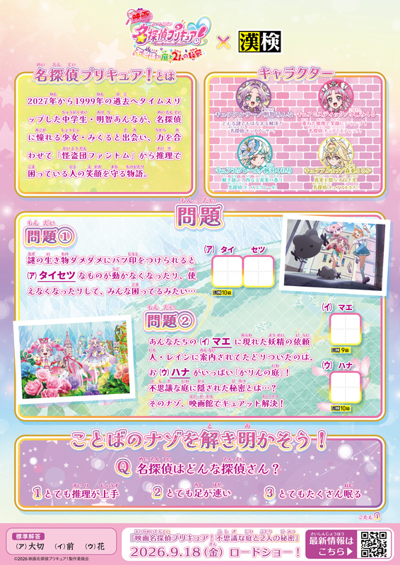 AnimeAnime_jp's tweet photo. 「映画名探偵プリキュア！」×「漢検」コラボ☆どんな問題も“はなまる解決！オリジナルプリント公開
https://t.co/0htVQiRmos

#映画名探偵プリキュア
#たんプリ
#漢検 https://t.co/W96uqE4hqj