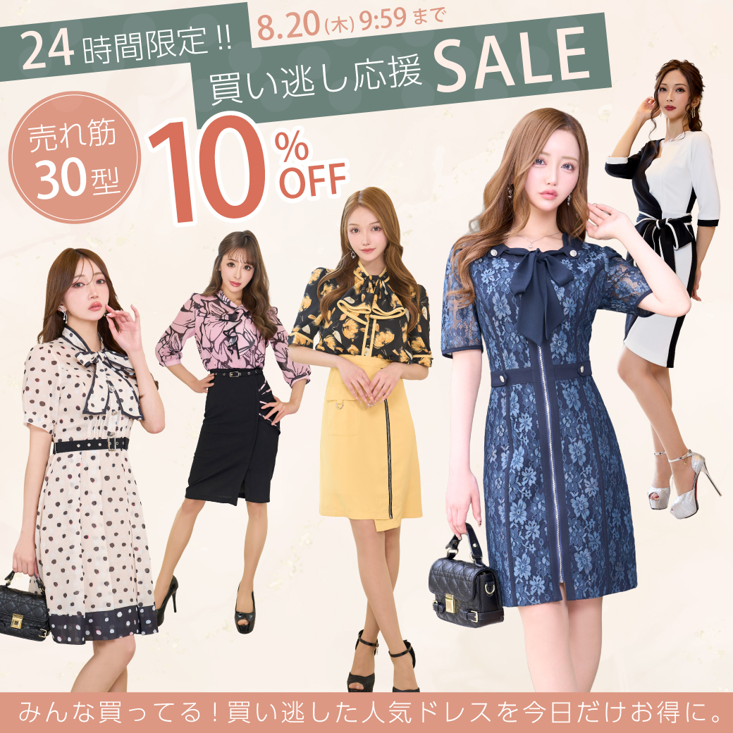 SOBREchan's tweet photo. ✨【24時間限定‼買い逃し応援SALE開催中‼】
売れ筋30型が10％オフ👗
～8/20(木)9:59まで
人気サイズ・カラーは早い者勝ち💛 
https://t.co/GvQWN3wBxA

デザイン種類豊富
平日お昼14時までのご注文は当日発送 
#SOBRE #ソブレ #サマーセール #ドレス #スーツ #キャバドレス #ラウンジドレス #大人コーデ #おしゃれ #期間限定 #お得情報