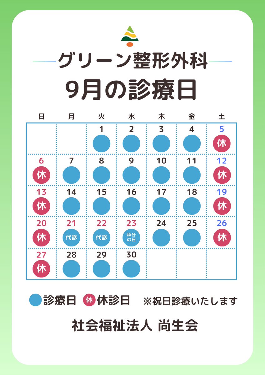 Greenseikei's tweet photo. 【9月の診療日のお知らせ📅】
9月は「シルバーウィー��」で祝日が続きますが、当院は祝日も通常通り診療いたします！

9/21（月）敬老の日
9/22（火）国民の休日
9/23（水）秋分の日

※9/21・22は終日、代診の医師による診療です。

連休中のケガや痛みなど、お困りの際はご相談ください。 https://t.co/kLskgeJ6KK
