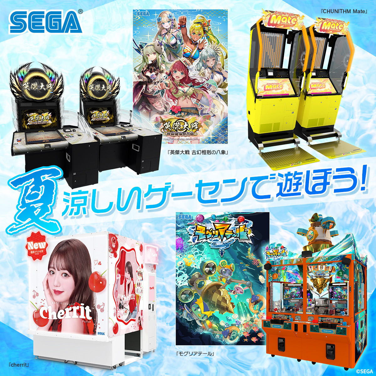 SEGA_OFFICIAL's tweet photo. 夏は涼しいゲーセンで遊ぼう！ https://t.co/PoGXFKKHXk