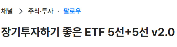 marketlog_'s tweet photo. [장기투자하기 좋은 논커버드콜 ETF TOP5]

북마크하고 투자에 참고해서 부자되자

1. KODEX 미국S&P500
2. SOL 코리아고배당
3. TIGER 미국배당다우존스
4. ACE 미국S&P500미국채혼합50액티브
5. TIME 글로벌AI인공지능액티브

위 ETF 추천이유

1. KODEX 미국S&P500
- KODEX말고도 TIGER, RISE, SOL, ACE, 1Q 등 
   어떤 운용사 상품을 매수해도 크게 상관없지만
   거래량은 타이거와 코덱스가 압도적임.
- 환헷지 상품은 비추 그냥 네이키드 상품으로 매수
- 연금저축에서 나스닥 포함 다른 종목 섞어서 매수하지말고 
   가급적 해당 종목 하나만 몇십년간 모아갈 것을 추천.
- 일반계좌에서 매수시 차익에 대해서 15.4% 배당소득세가 
   부과되니 절세계좌를 활용할 것. 
   추천계좌 : IRP, 연금저축

2. SOL 코리아고배당
- 코스피 고배당주 위주의 ETF로 코스피 배당주
   이것저것 개별투자하기 어려운 개인들이 별 생각없이 매수
    하기 좋은 ETF.
- 출시된지 1년정도밖에 되지 않은 종목이지만 기존
   이바닥 강자였던 PLUS 고배당주보다 수익률이 좋은 편.
-  배당을 소비하기 위한 목적이면 개별계좌를 추천,
    계속 재투자를 할 생각이면 ISA 계좌를 추천. 
- 연배당률은 4.5% 수준.
   추천계좌 : ISA, 일반계좌

3. TIGER 미국배당다우존스
- 누구나 다들 알고 있는 SCHD의 국내상장 버전.
- 마찬가지로 KODEX, SOL, ACE 등 운용사는 
   큰 차이 없으나 거래량은 타이거 원톱임.
- 보통 나스닥과 반대로 움직이는 경향이 크며, 헷지용으로 
   장기 포트폴리오에 반드시 추천하는 종목임.
- 사실 반대로 움직인다기 보다 나스닥이 오르면 
   SCHD가 주춤하고, 나스닥이 주춤하면 SCHD가 오르는
  경향이 크기 때문에 장기투자시 결국 나스닥, SCHD 모두
  승자일 가능성이 높음. 
- SCHD 직투를 선호하는 투자자들도 있으나, 우선 절세계좌
   를 최대한 활