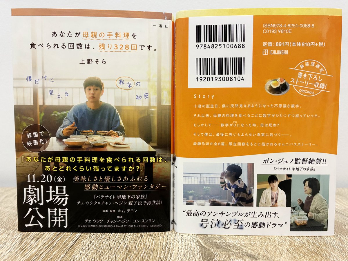ichijin_bungei's tweet photo. ／
　🎊本日発売🎊
＼

✨《カバーは特別仕様》✨
#チェ・ウシク さんの映画ビジュアル
を使用した限定カバーデザイン🎉

『あなたが母親の手料理を
食べられる回数は、残り328回です。』
著　上野 そら　装画　pon-marsh
https://t.co/3qJYnuekW9

#映画あな母　#映画化原作 https://t.co/wWJ8rXHJYI