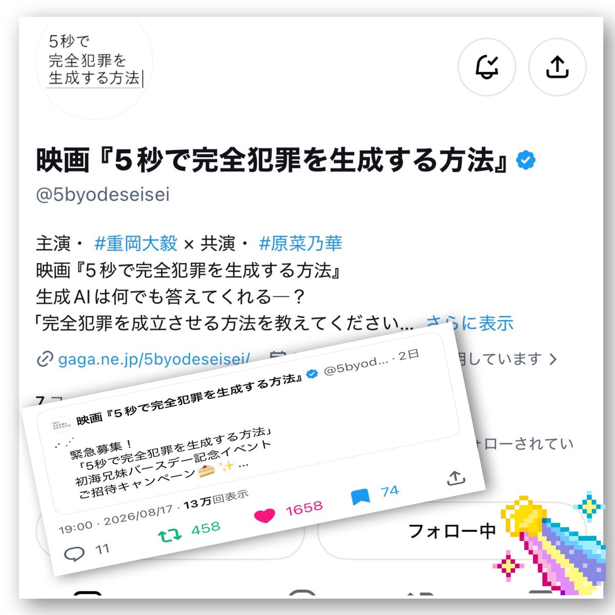 _1992_0826__'s tweet photo. 初海兄弟バースデー記念イベント💞✨
応募させていただきました✅
ステキな企画をありがとうございます❗️
菜乃華ちゃんファンの友人と一緒にお祝いできたら幸せです。映画公開へのワクワクと共に、お二人の特別な日に素敵なご縁がありますよう心から願っております☺️🎬🎂
#5秒で完全犯罪を生成する方法 https://t.co/sW95TmFLCw