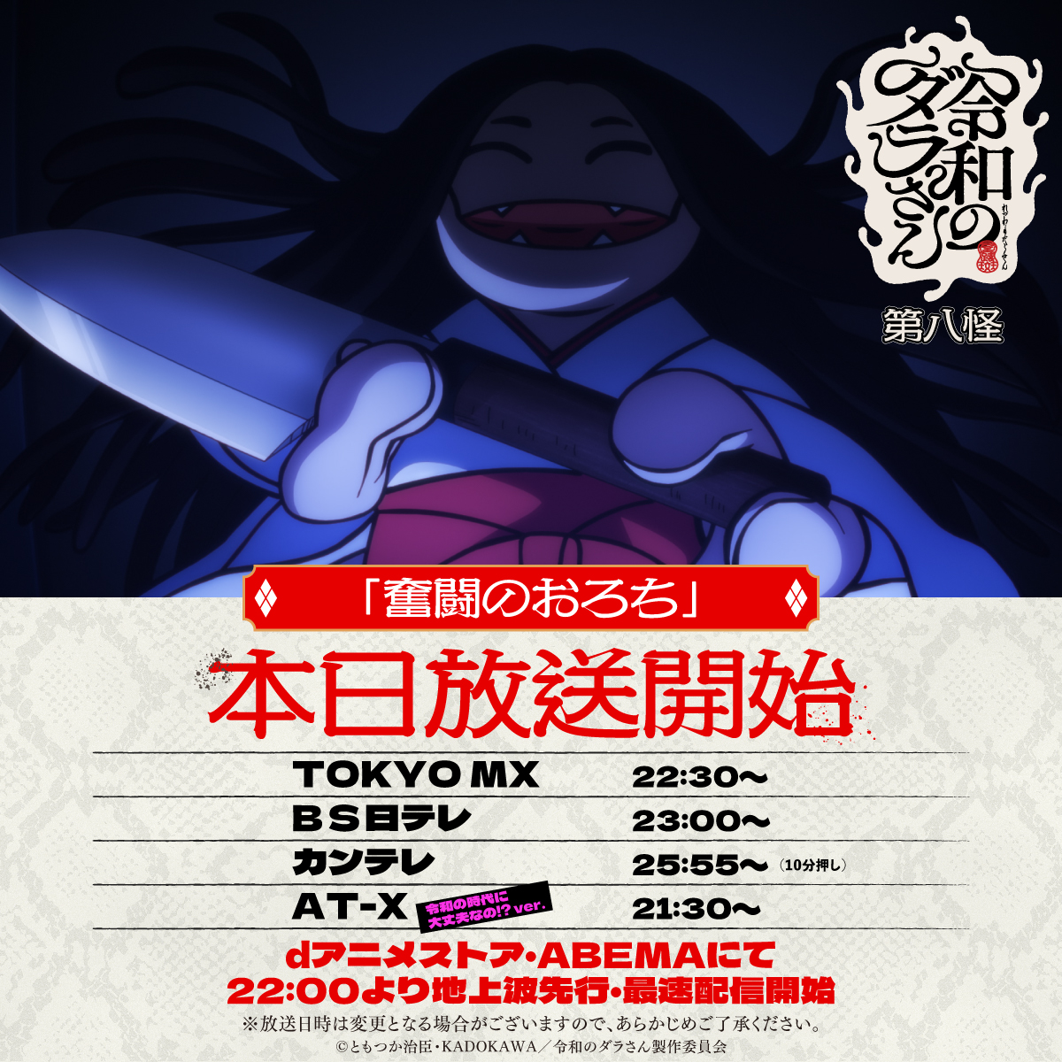 darasan_anime's tweet photo. TVアニメ『#令和のダラさん』
　   🐍第八怪本日放送🐍

第八怪「奮闘のおろち」
┉┉┉┉┉┉┉┉┉┉┉┉
TOKYO MX：22:30〜
B S日テレ：23:00〜
カンテレ：25:55〜
▶️https://t.co/G3tnKEV0ls
┉┉┉┉┉┉┉┉┉┉┉┉

dアニメストア・ABEMAにて
22:00より地上波先行・最速配信開始⛩️ https://t.co/z6oPTbq8l0