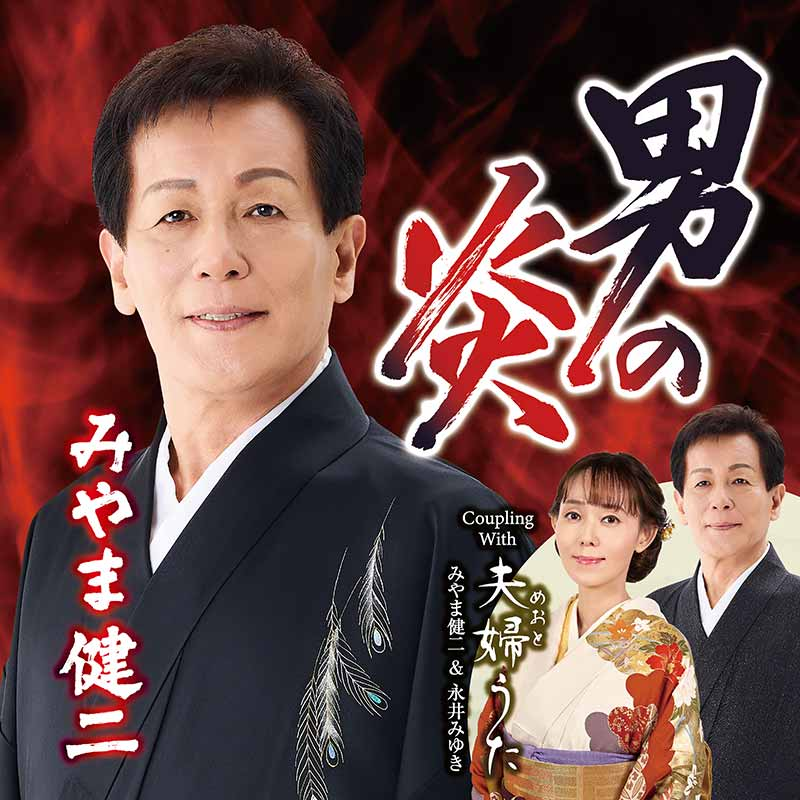 teichikuenka's tweet photo. 【#みやま健二】
"炎の男唄"で真っ向勝負★

ニューシングル『#男の炎』を本日8/19(水)に発売しました。今作は熱っぽく歌いたくなる楽曲に仕上がっています！カップリングには #永井みゆき を迎えて、浪花の夫婦を歌った『夫婦（めおと）うた』を収録♫コチラも必聴です。
https://t.co/V19HAHCASO https://t.co/QdeiEtq502
