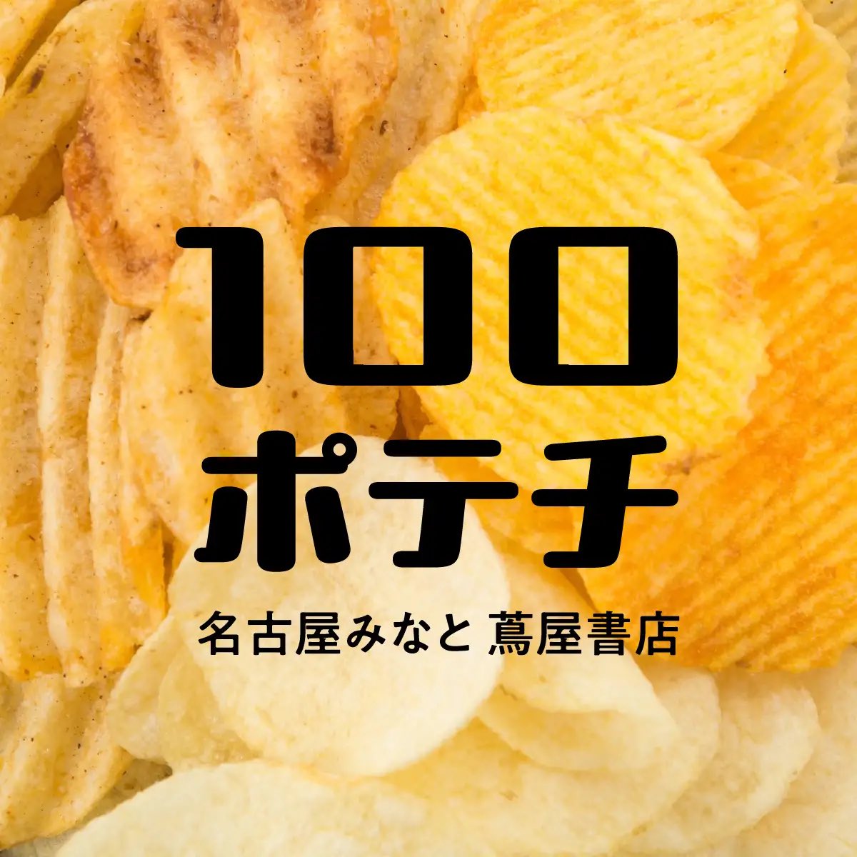 oinagoya's tweet photo. 名古屋みなと 蔦屋書店で8月22日から
全国のご当地ポテトチップス約100種類が集まるイベント

100ポテチ が開催されるよ～✨️
https://t.co/T5xNxc0OVH https://t.co/oWA8dimA1C