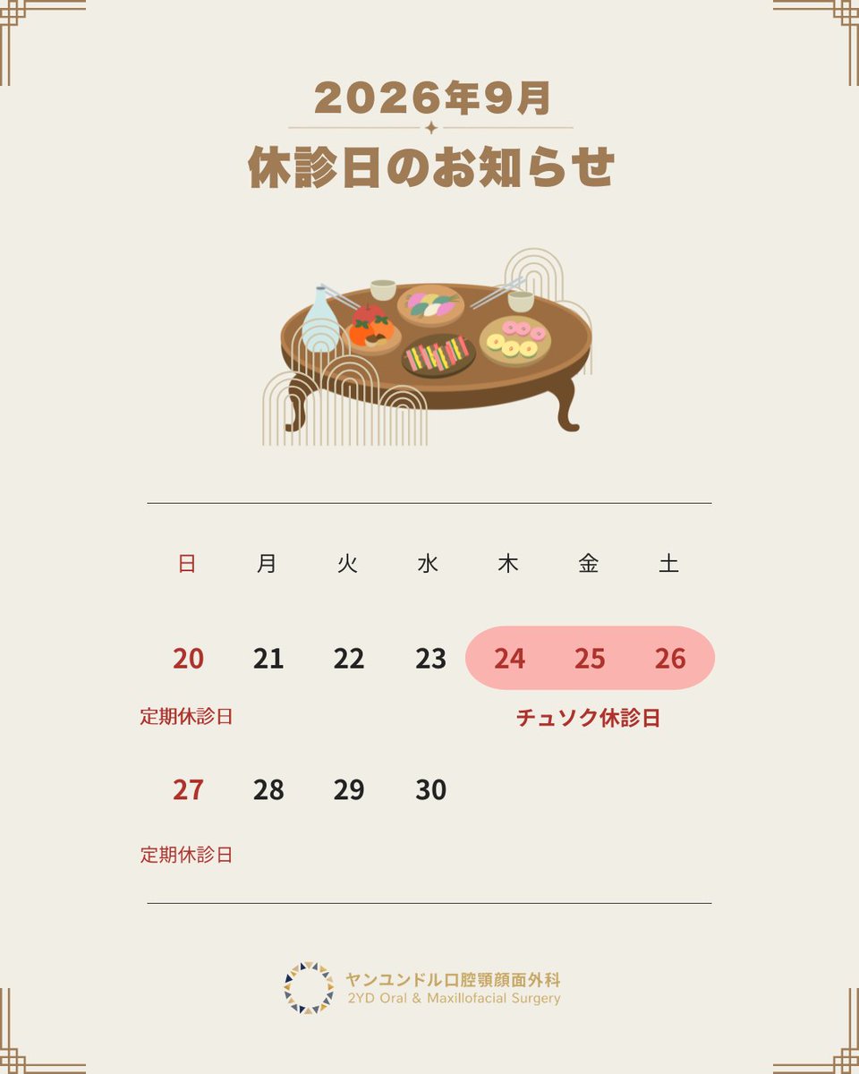 2yd_jp's tweet photo. 📢 ヤンユンドル 9月チュソク休診日のお知らせ

🔸 9月24日（木） 祝日休診日
🔸 9月25日（金） 祝日休診日
🔸 9月26日（土） 祝日休診日
🔸 9月27日（日） 定期休診日

休診期間中にいただいたLINE・お問い合わせにつきましては、翌診療日より順次ご返信いたします💻✨

ご予約・ご来院の際は、休診日をご参考ください🙇‍♀️