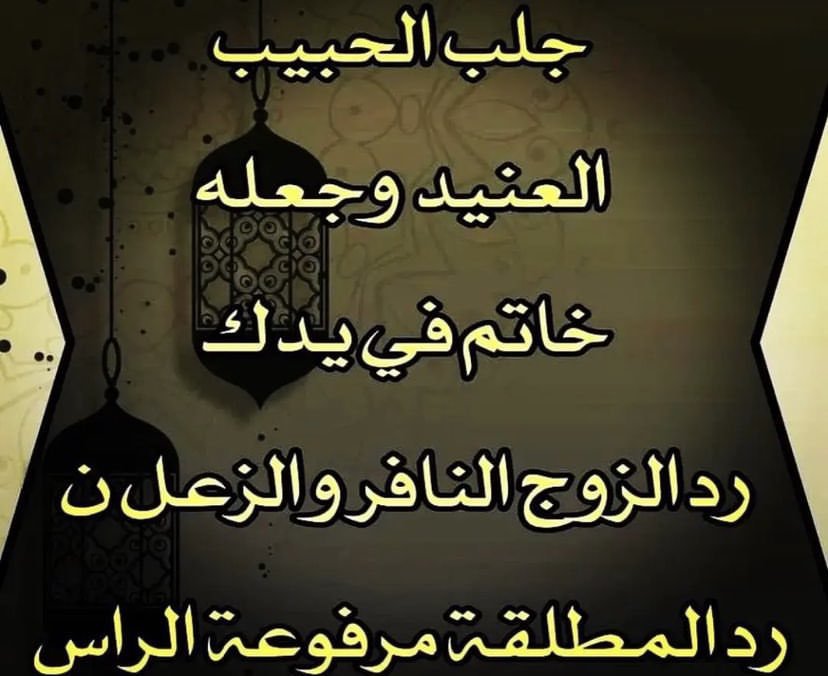 _shekhrohane's tweet photo. الشيخ الروحاني تاج الدين ابو محمد  للتواصل على الواتساب اضغط على الرابط  https://t.co/zUkutlkWdy 
أقوى الخدمات والعلاجات الروحانية الشاملة

الكشف الروحاني الشامل والمباشر عبر الهاتف : المعرفة الطالع الفلكي والروحاني وكشف أعراض السحر و المس https://t.co/hcrLkduJ3l
