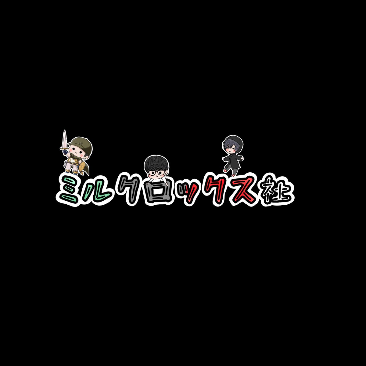 M1rko_E's tweet photo. ミルクロックス社部長です。
遊びに行ってねぇ✨ https://t.co/qxMzCQdiHr