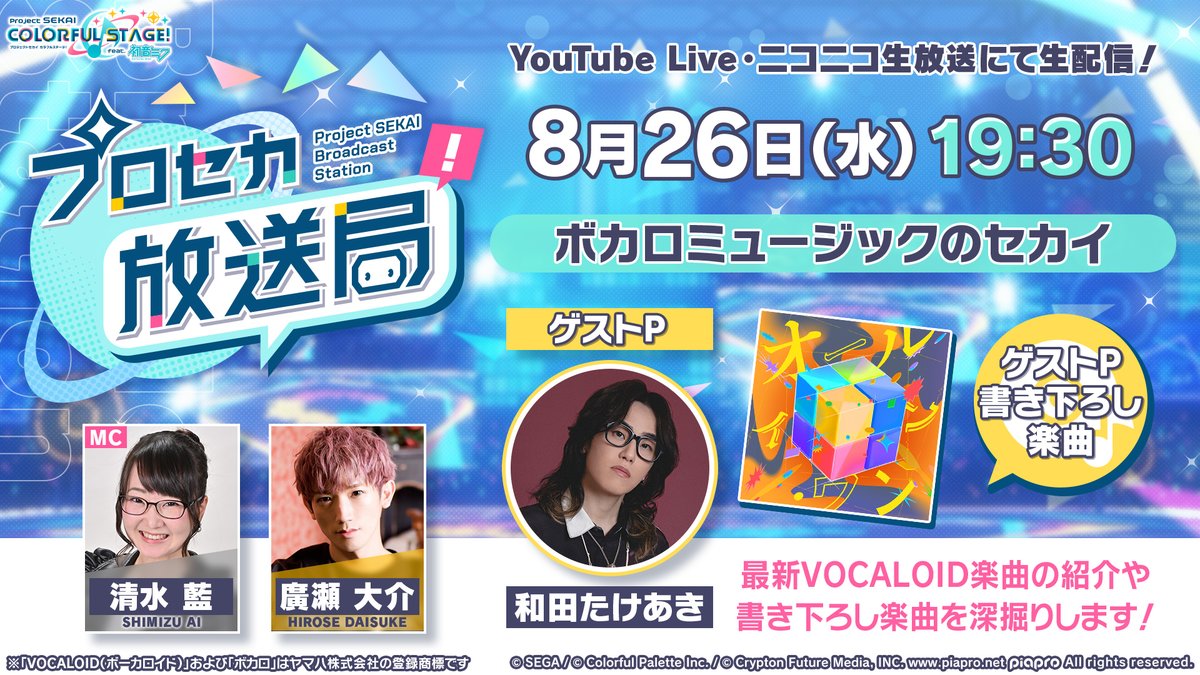 pj_sekai's tweet photo. 📺番組冒頭では
「ボカロミュージックのセカイ」をお届け🎉

ゲストのボカロPと一緒に、最新のVOCALOID楽曲の紹介や、書き下ろし楽曲についてお話しするコーナーです🎤

今回は清水藍さん、廣瀬大介さん、和田たけあきさんが登場📣ぜひご覧ください🌈

#プロセカ https://t.co/ta8znZlgAh
