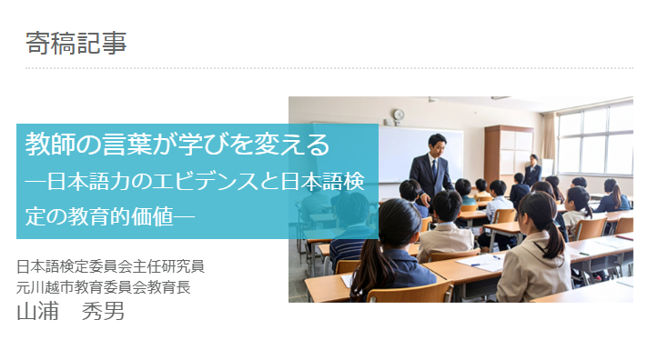 nihongo_kentei's tweet photo. 📍記事掲載

日本語検定委員会主任研究員・元川越市教育委員会教育長　山浦秀男氏の寄稿記事『教師の言葉が学びを変える』を掲載しました。

https://t.co/eLtl7Wv4FQ

#日本語検定 #記事 #寄稿記事 https://t.co/3v3yLFTDir