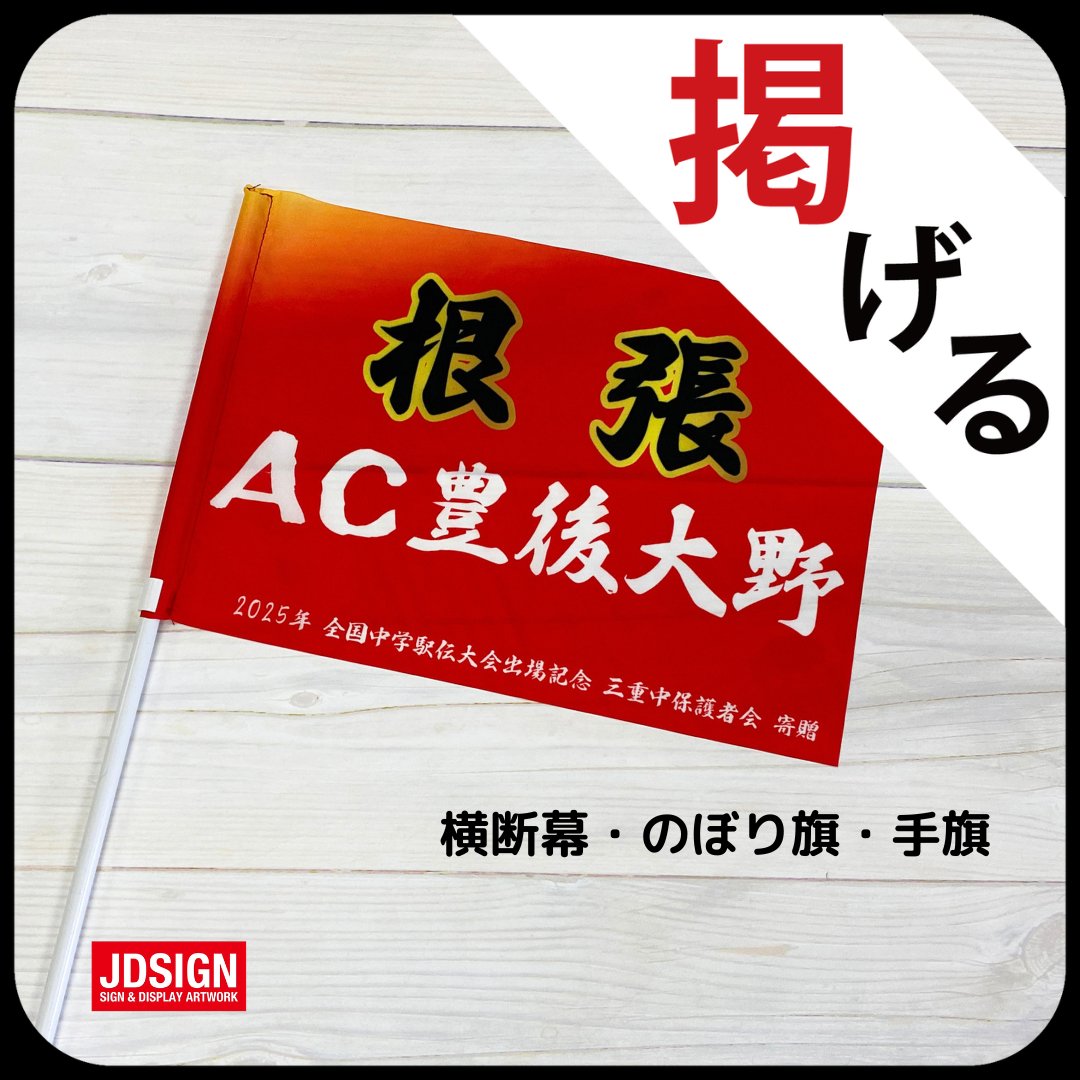 jdsign1986's tweet photo. 【JDサイン実績紹介】
『AC豊後大野』保護者会からのご依頼で、
全国大会に出場する選抜チームのための
横断幕・のぼり旗・手旗を制作しました！

チーム名とスローガンを大きく配置し、
チームカラーの赤で統一感のあるデザインに。

詳しくはぜひHPをチェック💡
https://t.co/OfkAr1lePZ
#JDサイン https://t.co/FABzyJTpfY