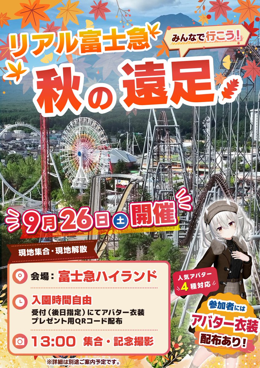 Virtual_Market_'s tweet photo. 📣リアル富士急ハイランド「秋の遠足」📣

9月26日(土)みんなで富士急ハイランドに遊びに行こ〜✨入園・退園時間自由👍

HIKKYメンバーが１日常駐する受付を設置。
以下プレゼントをお渡しします🌈

⚫︎遠足参加者だけがもらえる「秋服3Dモデル」プレゼント

⚫︎富士急バーチャルアンバサダー6団体による園内アトラクション紹介音声データ配布（Ephemeral・LuminouSplash・どりーむぷらねっと・サキュバス酒場LILITH・マジぎゃる学園・御領主後援会）

13時にはみんなで集合して記念撮影をするよ〜🙌友達と一緒に参加しよう！

詳細更新は富士急専用Discordで→https://t.co/anuvEG3NyY

#Vket #Vket富士急