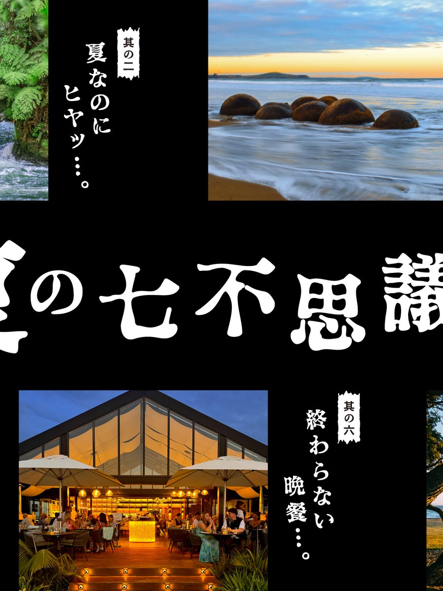 AirNZJP's tweet photo. 🕯️ニュージーランド夏の七不思議👻
七不思議の中でどれが気になる？
抽選で7名様に、夏にぴったりなオリジナル扇子🪭プレゼント

【応募方法】
1️⃣ @airnzjp をフォロー
2️⃣「ニュージーランド夏の七不思議」 をつけて、返信や引用リポストで、感想や夏のニュージーランドで体験してみたい事などを聞かせてください😊

応募は8月31日23:59まで！
リプライに記載の応募規約をご確認ください💁‍♀️

たくさんのご応募をお待ちしています！