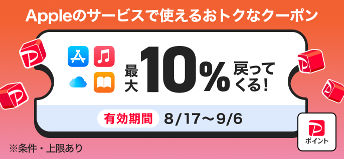 PayPayOfficial's tweet photo. ━━━━━━━━━━━━━━━━━━━━
＼ Appleのサービスで使えるおトクなクーポン ／
PayPayポイントが【最大2,000pt】戻ってきます👀✨
🗓️有効期間：8/17(月)～9/6（日）
（条件・上限あり）
━━━━━━━━━━━━━━━━━━━━

みなさんが、一番よく使うAppleのサービスは？💬

🎵Apple Music
☁️iCloud+
📱App Store
📚Apple Books

ぜひ、リプライで教えてください😊