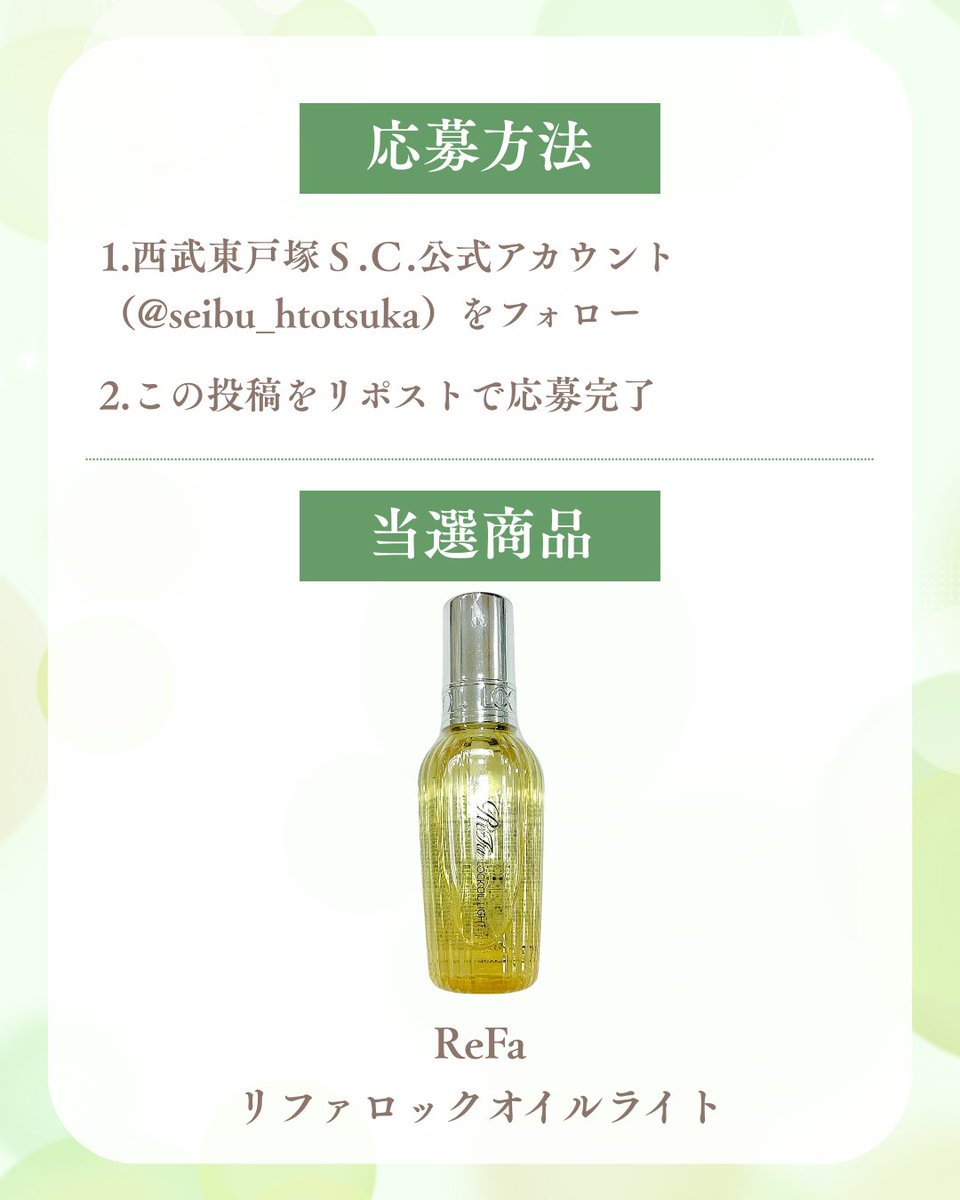 seibu_htotsuka's tweet photo. ＼チャンスは2回❗／
X・Instagramプレゼントキャンペーン✨

■8/31(月)まで

X・Instagramそれぞれで応募で、ReFaのヘアケアアイテムが合計11名様に当たる💝

応募方法▼
①@seibu_htotsukaをフォロー
②この投稿をRP

Instagramはこちら▼
https://t.co/0DHQmQ0FD3

詳細▼
https://t.co/uquxiYAauP https://t.co/Kco3Qzv6kP