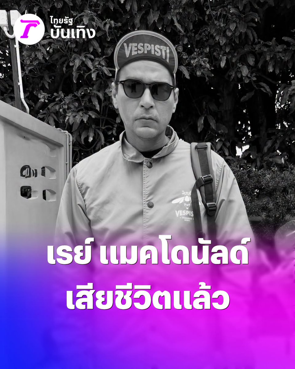 Thairath_News's tweet photo. สุดช็อก! "เรย์ แมคโดนัลด์" เสียชีวิตแล้ว จากไปในวัย 49 ปี

อ่านต่อ :
https://t.co/BO7d0PHbbB

#เรย์แมคโดนัลด์ #ไทยรัฐบันเทิง #ไทยรัฐออนไลน์ https://t.co/rBB7U6n1XW
