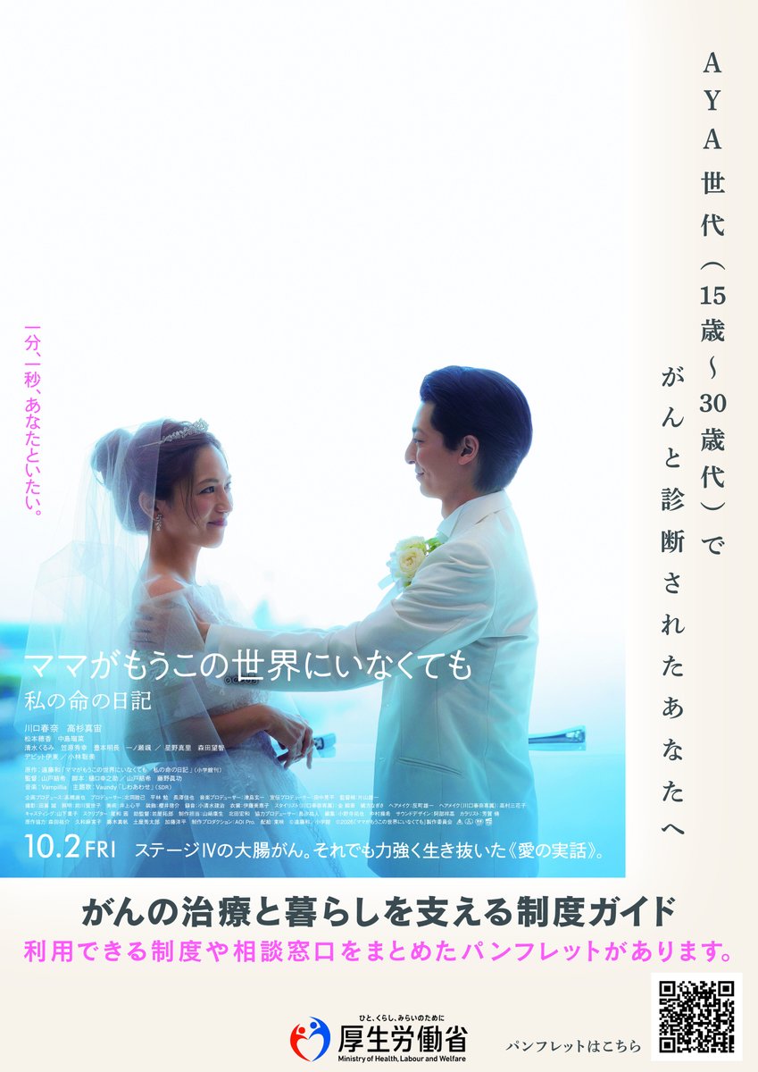 MHLWitter's tweet photo. #ママがもうこの世界にいなくても × 厚生労働省

厚労省は、AYA世代(15～39歳)のがん患者とご家族が利用できる支援やサービスを周知するため、映画 #ママせか (@mamaseka_movie)とタイアップします。

利用できる制度や相談窓口をまとめたパンフレットをぜひご活用ください。

https://t.co/GQqymG6sY7 https://t.co/z3UQJ1OGA7