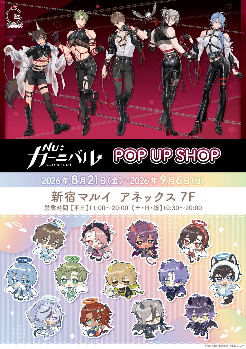 GraSelect_PR's tweet photo. ＼✨本日開催！✨／

『NU: カーニバル』
POP UP SHOPが本日より開催！

描き��ろし【Restraint × Possessive】と、
描き起こし【ぷちっころ 天使と悪魔】のビジュアルを使用した
特別なアイテムを多数ご用意👼😈

ここでしか手に入らないラインナップを、
ぜひ店頭でチェックしてみてください✨

📍開催期間：2026年8月21日(金)〜9月6日(日)
📍GRA Select 新宿マルイ アネックス 7F

※台湾での開催も予定しております。
続報をお楽しみに！

混混雑防止のため、8/21(金)・8/22(土)の一部時間帯はインターネットでの整理券をお持ちの方のご入店のみとさせていただきます。

※詳細は以下のURLをご確認ください。

■先着申込期間
8/14(金) 18:00～

■受付ページ
https://t.co/tlCfl3g3z0

※8/22(土)15:00以降はフリー入場を予定しております。
※記載の時間を過ぎた整理券は無効となります。予めご了承ください。

#NUカーニバル #NUCarnival #ニューカニ #ぬカニ