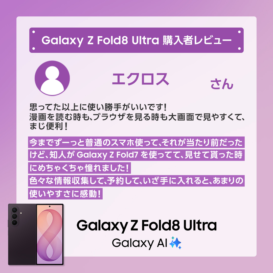 SamsungJPN's tweet photo. 「Galaxy Z Fold8 Ultra」購入者レビュー紹介✨
エクロスさんより製品に関するリアルな声をご紹介します！
ぜひご購入の際に役立ててくださいね📱
詳細は画像をチェック👀
 
▼ご購入はコチラ
https://t.co/S1Tp0Kvwcs
 
#GalaxyZFold8Ultra #折りたたみスマホならSamsungGalaxy https://t.co/yK0JiRo8Ic