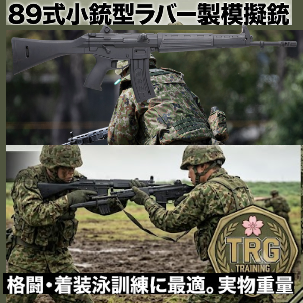 擬製銃　８９式小銃型ラバー製模擬銃 擬製銃 89式小銃型ラバー製模擬銃 擬製銃 89式小銃型ラバー製模擬銃