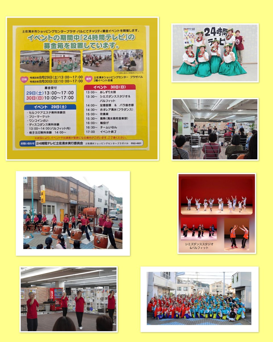 takeuchi_sds's tweet photo. 『8/30(日)24時間チャリティー募金��ベント土佐清水プラザパル』
#アメブロ #土佐清水 #プラザパル https://t.co/yUt60HU0BN
土佐清水市ショッピングセンター
　　　　　　プラザ・パル

　✨皆さまのあたたかいご支援
　　　ご協力をお願いいたします✨

お問い合わせ:24時間テレビ土佐清水実行委員会 https://t.co/RNg6iAQYyH