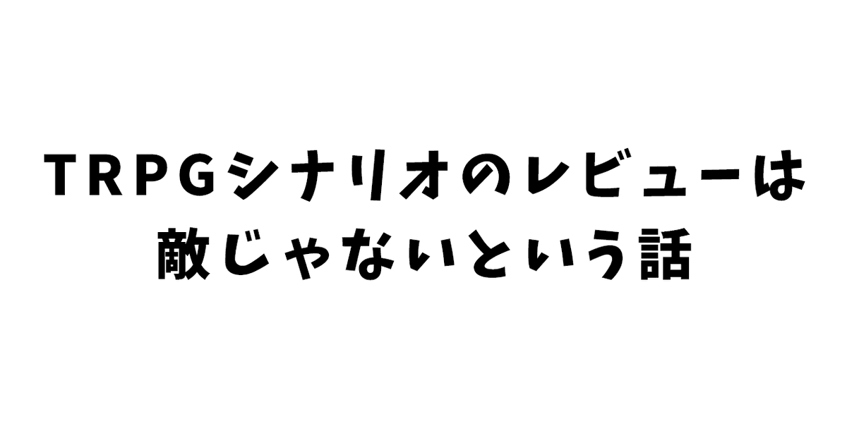 reverinu_vtuber's tweet photo. 書いた！

TRPGシナリオのレビューは敵じゃないという話｜川犬 https://t.co/wauzfOvgnI https://t.co/9ndxN9zjUC