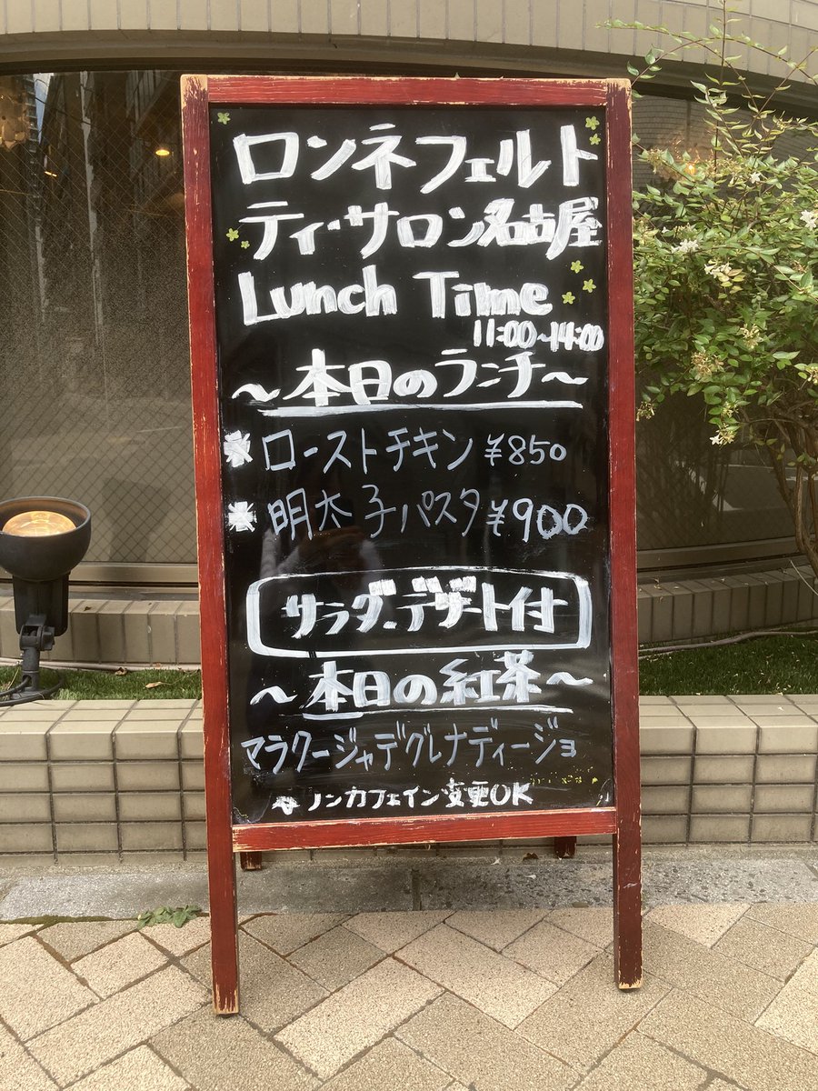 Ronnenagoya's tweet photo. 8/19(水)ランチメニュー🍽️
（サラダ、紅茶、デザート付）
●ローストチキン 850円🐔
●明太子パスタ 900円🍝🐟

本日のランチティー
【マラクージャデグレナディージョ】
パパイヤとパッションフルーツの香りをブレンドしたティー🍹

ランチタイムは11:00-14:00です🍽️

ロンネフェルト・ティ・サロン・名古屋
〒460-0008
愛知県名古屋市中区栄1-18-10
ストークビルYMD1F
050-8881-8058

伏見駅（鶴舞線、東山線）⑥番出口を出ましたら、ファミリーマートの前を通り、広小路通（名古屋駅方面）直進。
ヒルトンホテルを過ぎたひとつ目の交差点を左折し、道なりに進むと看板が見えてまいります。
ビル沿いに右折し、ストークビルYMDの自動ドアにお入りください。