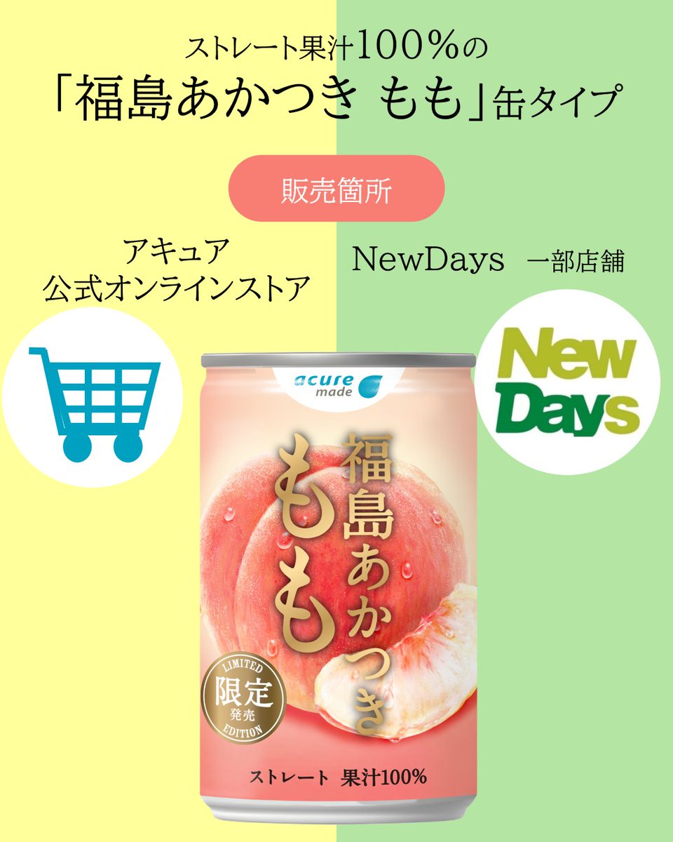 acure_official's tweet photo. もう飲みましたか?!「福島あかつき もも」今年は選べる2種類��
ついに「ストレート果汁100％」がNewDaysに登場👏🍑
※店舗によりお取り扱いが異なります。欠品、終売の場合もございますのでご了承ください。

アキュア公式オンラインストアでも展開しております🍑 https://t.co/JX65BFjgxp