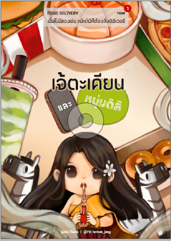 FictionRaina's tweet photo. ส้มป่อย #เจ้ตะเคียนและหนุ่มดิลิ ฉบับเปลี่ยนปกค่า

มีตอนพิเศษขึ้นมานิดหน่อย 🤏 กับตัดหน้าสีออกนะคะ
Layout ส่วนมากดีไซน์ใหม่ค่า พิมพ์ไม่เยอะค่ะ เพราะฉบับฟรียังเปิดอยู่

และ...เนื่องจากต้นทุนการพิมพ์ที่เพิ่มขึ้น ฉบับนี้มีการปรับราคาที่สะท้อนต้นทุนแท้จริงค่า

ขอบคุณนักอ่านทุกคนที่รอเล่มล่วงหน้านะค้าบ
