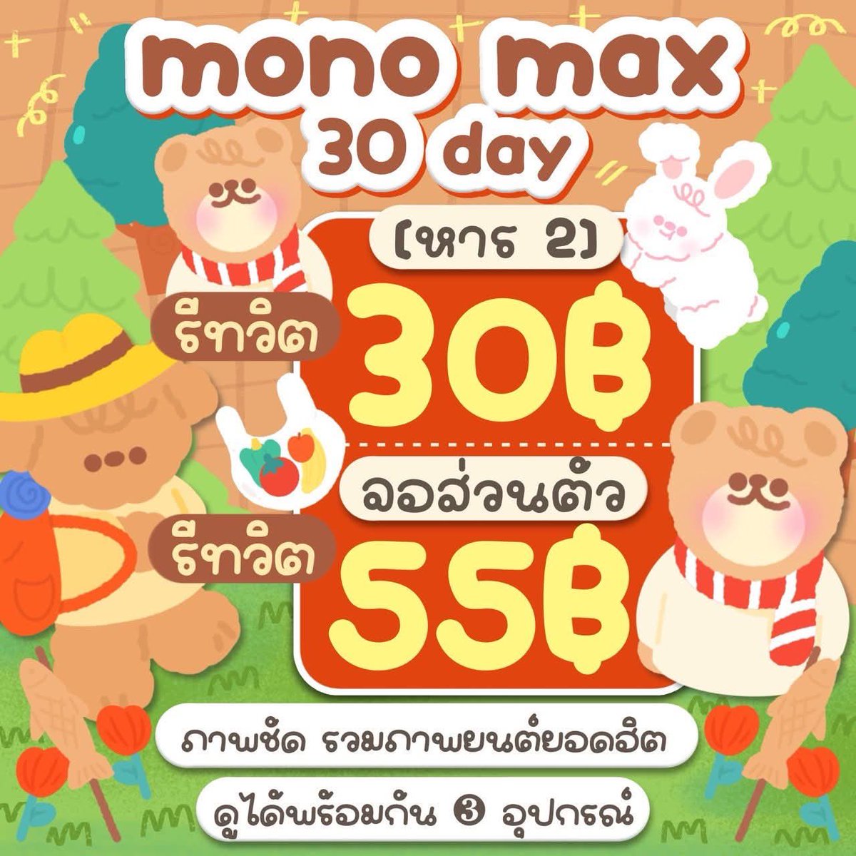 bubbleunun10's tweet photo. 🪼┈𓈒🐰 mono m𝕒x 🍔 👀🌷

⩉  3O — 35฿ รีทวิต 30฿ [หาร 2]
⩉  3O — 60฿ รีทวิต 55฿ ส่วนตัว

✿ ภาพชัด รวมภาพยนต์ยอดฮิต !
✿ สอบถาม🍴 https://t.co/p5FTH4WZWe
🍎 𓂂݁ ดูได้พร้อมกัน ❸ อุปกรณ์ค่า

#หารmonomax #หารmonomaxราคาถูก  #หารโมโนแม็กซ์ https://t.co/a4qRnnskyw