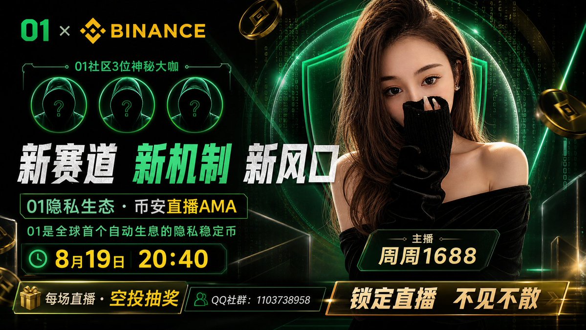 zero1ZHZH's tweet photo. 🚨 01币安直播AMA，今晚准时开播！

新赛道｜新机制｜新风口
01社区3位神秘大咖空降直播间，深度解析全球首个自动生息的隐私稳定币——01。
🗓 8月19日 20:40
🎙 主播：周周1688
🔍 币安直播搜索：周周1688
🎁 现场设有空投抽奖环节

社区兄弟们提前定好闹钟，准时进场、积极互动！现在转发扩散，邀请更多伙伴共同见证01隐私生态的新篇章！
#01Privacy #BinanceLive #AMA #隐私稳定币