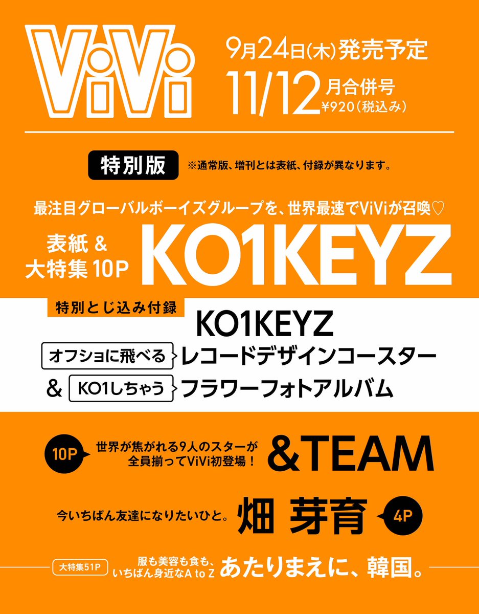 vivi_magazine's tweet photo. ❮📢𝗕𝗿𝗲𝗮𝗸𝗶𝗻𝗴 𝗡𝗲𝘄𝘀!!❯
9月24日(木)発売ViVi11/12月号の速報！

✦通常版表紙 #畑芽育
✦増刊表紙 &TEAM(#andTEAM)
✦特別版表紙 #KO1KEYZ

通常版は今いちばん友達になりたい存在・畑芽育さん！増刊カバーには、世界が焦がれるスター・&TEAMが全員揃ってViVi初登場！特別版カバーには最注目グローバルボーイズグループ ・KO1KEYZを世界最速で召喚♡

✦ 𝗢𝘁𝗵𝗲𝗿 𝗧𝗼𝗽𝗶𝗰𝘀✦
✔︎特別とじ込み付録は２種類♡
・&TEAMのきゅんきゅん幸ステッカー
・KO1KEYZのレコードデザインコースター＆フラワーフォトアルバム
※通常版、増刊、特別版それぞれ付録の内容が異なります。
⠀
✔︎大特集は「あたりまえに、韓国。」
51ページの超大ボリュームで韓国のA to Z情報をお届け！
⠀
↓いま注目のメンバーが登場するViVi11/12月号、確実に手に入れるためにはご予約をおすすめします🛒

❤️‍🔥ご予約はこちらから
【通常版】
楽天：https://t.co/o27v57wes0
セブンネット：https://t.co/GzIJmvqtgi
タワレコ：https://t.co/D5wfgu68jc

【増刊】
楽天：品切れ中
セブンネット：https://t.co/O8ZNW6a63T
タワレコ：https://t.co/RIDS7F0TnY

【特別版】
楽天ブックス：品切れ中
セブンネット：https://t.co/Viiw02RSdD
タワレコ：https://t.co/lp1lCntNHC

※Amazonの情報はまたお知らせいたします。