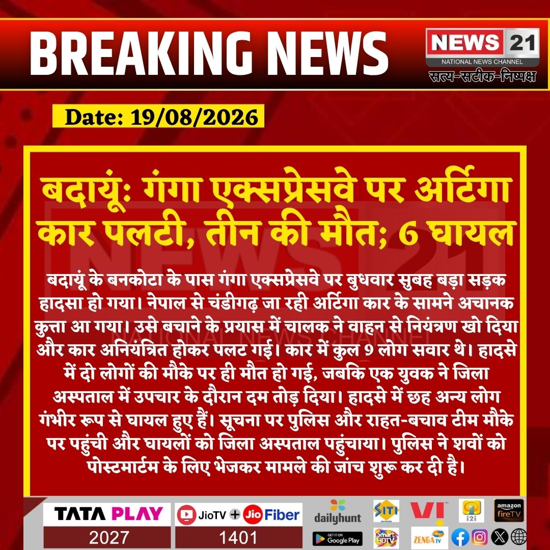 news21national's tweet photo. बदायूं: गंगा एक्सप्रेसवे पर अर्टिगा कार पलटी, तीन की मौत; 6 घायल
#Badaun #BadaunNews #GangaExpressway #RoadAccident #CarAccident #ArtigaCar #AccidentNews #ThreeDead #SixInjured #NepalToChandigarh #RoadSafety #PoliceAction #UPNews #UttarPradesh #BreakingNews #LatestNews #HindiNews #News21 #News21National @budaunpolice @Uppolice