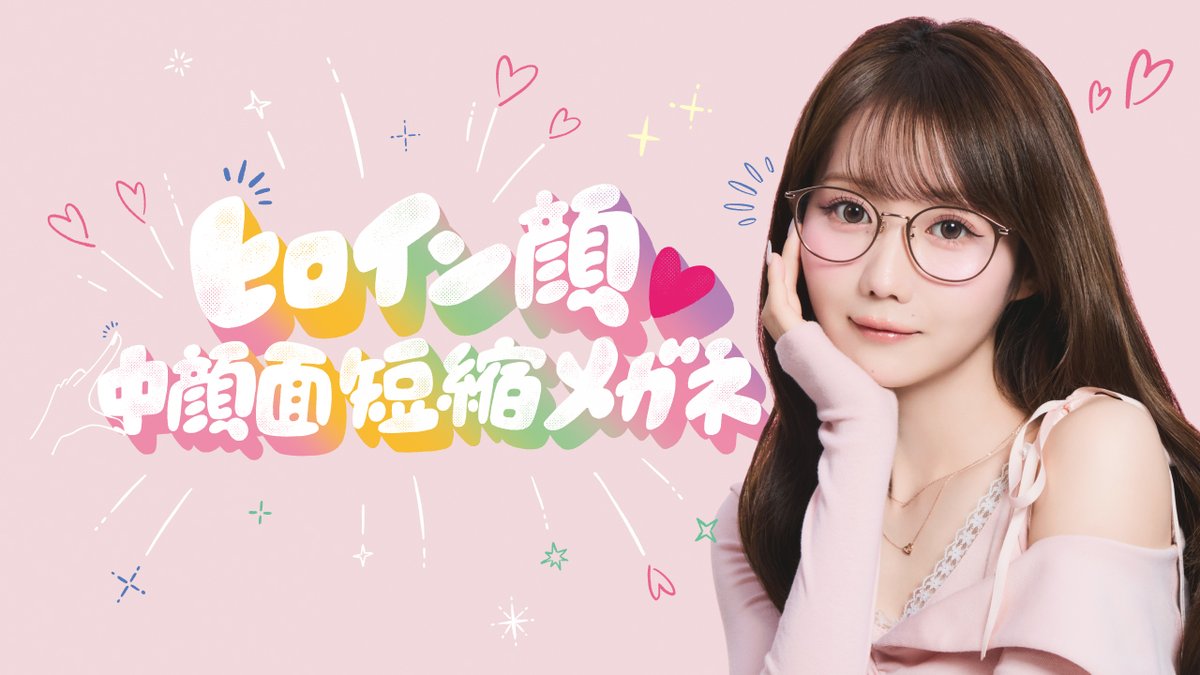 Equal_LOVE_12's tweet photo. 【お知らせ】

大谷映美里がイメージモデルを務める
JINS「ヒロイン顔♡中顔面短縮メガネ」

本日より全国のJINS店舗と
JINSオンラインショップにて発売スタート👓ˎˊ˗

▶︎ https://t.co/oygD1hs4IC

ぜひ、チェックしてください🩷゛

#PR
#JINS
#イコラブ
@JINS_PR https://t.co/a89ZAKed40