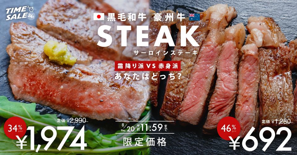 oakhouse235's tweet photo. 🥩＼オンラインストア限定セール／🥩

霜降り派？赤身派？あなたはどっち？✨

今月はサーロインステーキ2種が大特価！

🥩A5黒毛和牛サーロイン 200g
通常価格より34％OFF → 1,974円（税込）

🥩豪州産サーロイン 200g
46％OFF → 692円（税込）

霜降りのとろける脂の旨みか、噛むほど広がる赤身の旨みか…🤤

さらに美味しい焼き方リーフレット付き☆

⏰8/20(木)午前11:59まで
※数量限定・おひとり様各2点まで