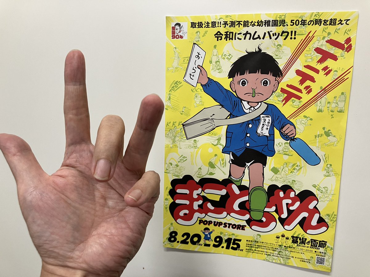 blow4u's tweet photo. ガガガガーン！
ホラー、SFだけれはないのらー！ 楳図かずおしぇんしぇーの大代表作「まことちゃん」週刊連載開始から ﾝご、ご、５ぢゅうねんの半世紀！
とうとう、まことショッピ ← × "プ" がクルのじゃ～ ハプハプ
待ち構えるのらーー！ グワシ！ https://t.co/Dgvr4sE82z