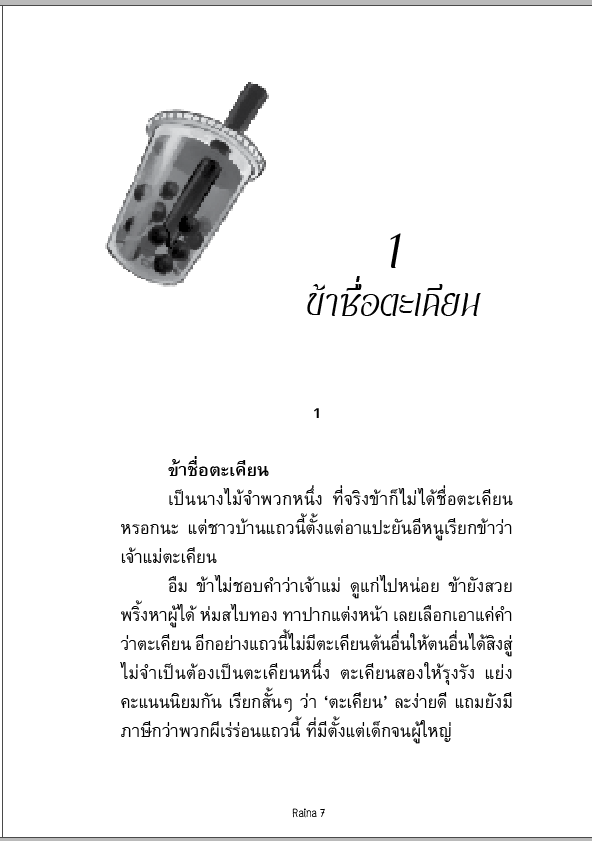 FictionRaina's tweet photo. ส้มป่อย #เจ้ตะเคียนและหนุ่มดิลิ ฉบับเปลี่ยนปกค่า

มีตอนพิเศษขึ้นมานิดหน่อย 🤏 กับตัดหน้าสีออกนะคะ
Layout ส่วนมากดีไซน์ใหม่ค่า พิมพ์ไม่เยอะค่ะ เพราะฉบับฟรียังเปิดอยู่

และ...เนื่องจากต้นทุนการพิมพ์ที่เพิ่มขึ้น ฉบับนี้มีการปรับราคาที่สะท้อนต้นทุนแท้จริงค่า

ขอบคุณนักอ่านทุกคนที่รอเล่มล่วงหน้านะค้าบ