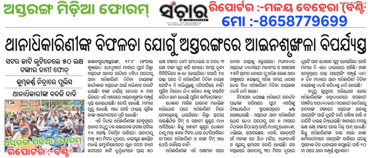 psbehera's tweet photo. @dgp_odisha @odisha_police ନୂତନ DGP ଙ୍କ ଦୃଷ୍ଟି ଆକର୍ଷଣ।

ପୁରୀ ଜିଲ୍ଲା #ଅସ୍ତରଙ୍ଗ ଅଂଚଳରେ ଚୋରି ଓ ଅପରାଧ ଦିନକୁ ଦିନ ବୃଦ୍ଧି ପାଉଛି। ସ୍ଥାନୀୟ ଲୋକେ ଭୟରେ ଅଛନ୍ତି। 
ତୁରନ୍ତ ଥାନା ଅଧିକାରିଣୀଙ୍କ ବଦଳି ସମେତ କଡା କାର୍ଯ୍ୟାନୁଷ୍ଠାନ ଦାବୀ। #Astaranga #OdishaPolice https://t.co/8O9MteLinD