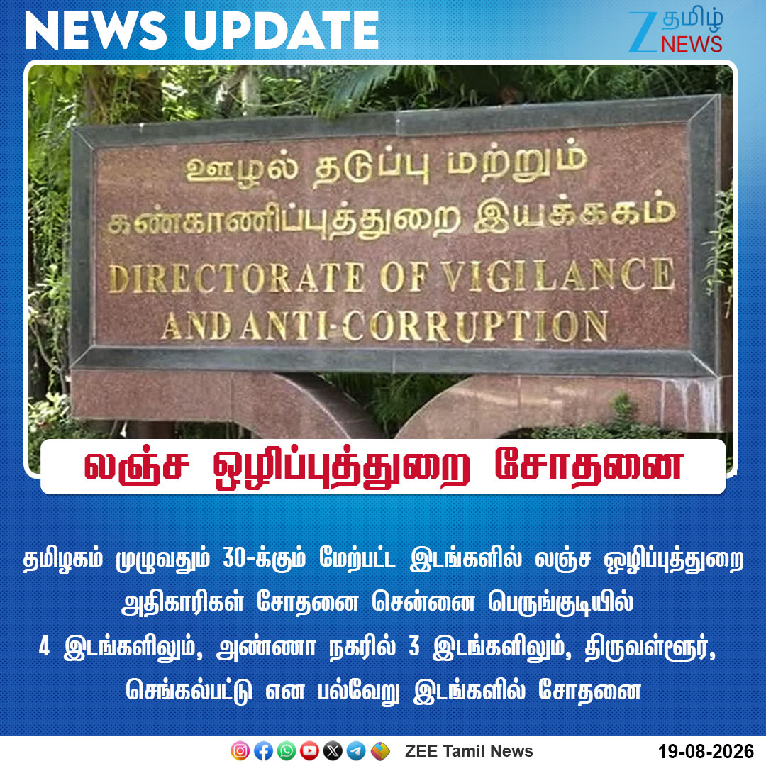 ZeeTamilNews's tweet photo. #NewsUpdate | லஞ்ச ஒழிப்புத்துறை சோதனை
#DVAC | #Tamilnadu | #DVACRaid | #zeetamilnews https://t.co/7BxYW9he11