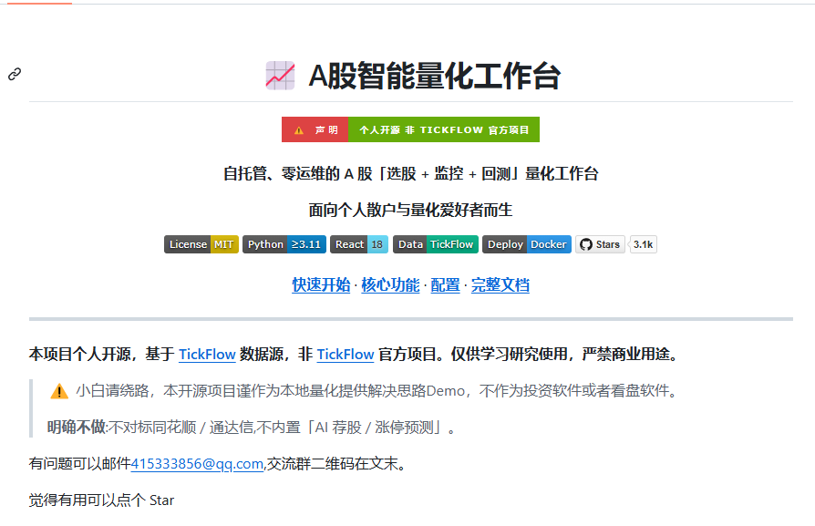 eastweb3eth's tweet photo. A股智能量化工作台

A股最近是太火了，长鑫科技市值突破4.7万亿，今天宇树上市最高拉到1100相比预售涨了7.3倍。很多朋友开始寻找A股的量化工具。这个量化库很短时间就拿了 3.1K 星星，而且是基于著名的 TickFlow 数据源创作。

功能如下：
1. 选股引擎：18 个内置策略 + 自定义信号 + AI 生成 + 代码迁移, Polars 毫秒级扫全 A 股
2. 指标流水线：MA/EMA/MACD/RSI/KDJ/布林/量比等
3. 回测引擎：三种模式(个股/策略组合/自由信号),T+1/手续费/滑点/止损,SSE 流式进度features.md
4. 监控中心：四类监控(策略/个股信号/价格/异动), 多条件 AND/OR + 语音播报 + 飞书推送
5. 个股分析：9 类关键价位 + AI 四维分析(技术/基本面/财务/消息面)
6. 连板梯队：连板层级统计 + 概念涨幅轮动 + 盘后 AI 复盘 + 炸板/翘板预警
7. 数据扩展：TickFlow 多源 + 第三方接入(接口/推送/CSV/JSON)同台分析

最后，A股最近因为爆炸的财富效应被越来越多人重视，我发现很多关于A股的库开始火热，这个库就是其中的佼佼者。

我是尼卡，平时会持续分享 AI、美股、Web3 相关有用又有趣的工具和项目，感兴趣的话欢迎关注，下次见～