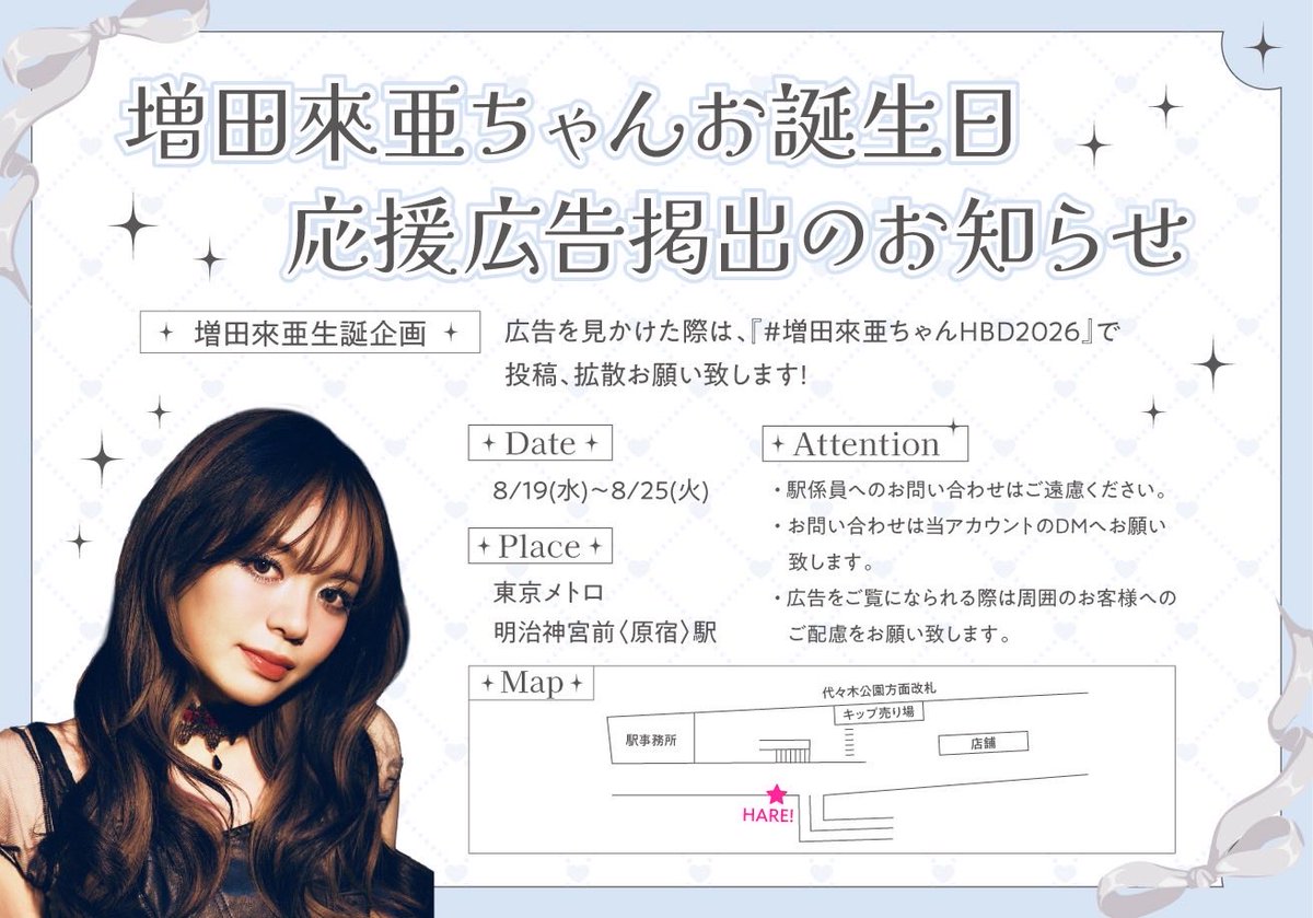 kirayaka_0421's tweet photo. 📢お誕生日広告掲出のお知らせ📢
#Girls2 #増田來亜 ちゃんのお誕生日広告を掲出いたします🎂

🚉掲出場所
東京メトロ明治神宮前〈原宿〉駅

☀️掲出日時
8/19（水）〜8/25（火）

広告を見つけたら、#増田來亜ちゃんHBD2026 で投稿、拡散お願い致します🤍✨ https://t.co/HrDxNsIc3b
