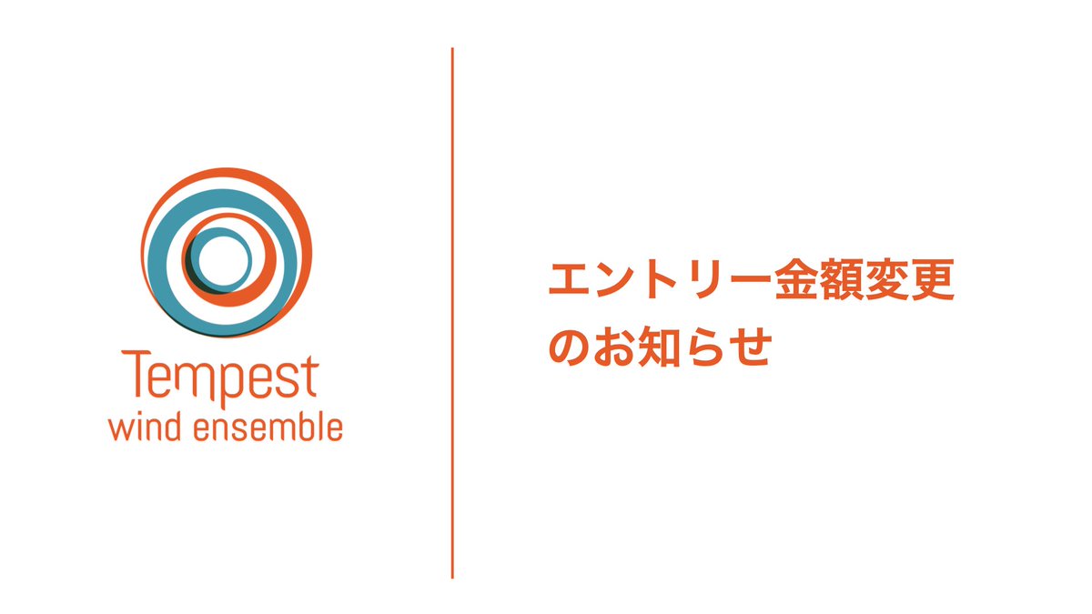 W_E_TEMPEST's tweet photo. 【エントリー費改訂のお知らせ】
テンペスト吹奏楽団は第7回定期演奏会に向けて演奏者を募集しています！

練習回数見直しを経てエントリー費の改訂を行いました。

一度参加を見送った方も、初めて目にした方も、是非参加をご検討ください！

フォームはこちら（9/1まで）
https://t.co/x1nC0y1jiv https://t.co/ksncHgflq1