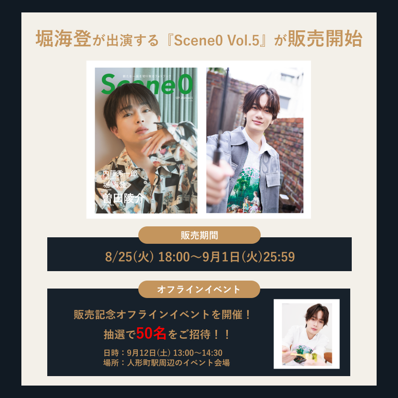 scene0_official's tweet photo. 【1週間限定販売👀】 
🗓️8/25(火) 18:00～9/1(火)25:59
 アロマを調合する穏やかな姿、アヒージョを作る明るい姿など、堀海登の様々な姿を30ページに特集。
 さらに、トークショー＆サイン会に【抽選で50名様】をご招待🎉 
特典付きセットやプレゼント企画もご用意しています🎁